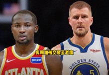 和解了，库明加在老鹰队大胜勇士队后谈与勇士队格林的情谊