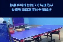 乒乓球台标准长宽高是多少，正规乒乓球台的长宽高