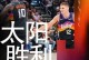 3月22日NBA直播时间表：央视直播太阳VS雄鹿，湖人冲击9连胜