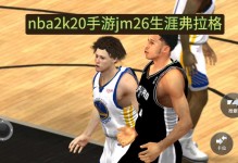 nba2k20哪个难度和现实相似？nba2k20游戏难度？