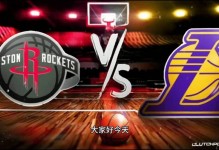 湖人对阵火箭分析，湖人对战火箭视频？