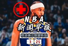 早知道｜勇士后卫穆迪遭遇重伤赛季报销