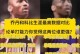 nba乔丹谈和科比加时赛？乔丹vs科比？