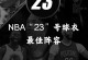 2023nba各球队资料，nba球队23号