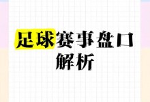 足球盘口信息怎么看，足球盘口怎么看谁是让球方