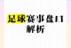 足球盘口信息怎么看，足球盘口怎么看谁是让球方