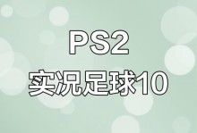 实况足球10是哪年？实况10是哪个赛季？