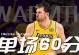 全美热搜第一！东契奇60分创13纪录太疯狂 背靠背100分极具统治力