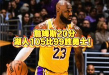 湖人狂胜！詹姆斯却要骑勇二选一？