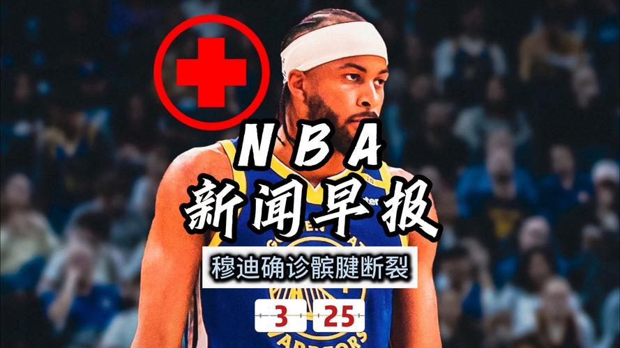 早知道｜勇士后卫穆迪遭遇重伤赛季报销