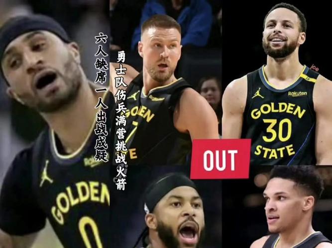 勇士队因斯蒂芬·库里和摩西·穆迪的伤病而阵容不整，迎战篮网