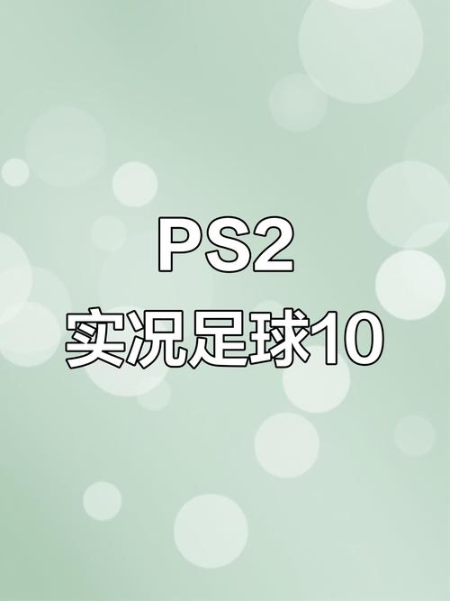 实况足球10是哪年？实况10是哪个赛季？