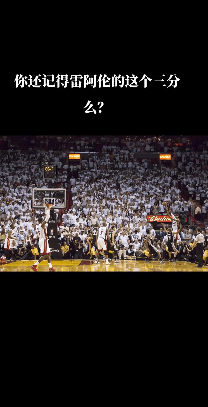 雷阿伦热火救命三分的意义？雷阿伦热火救命三分原声？