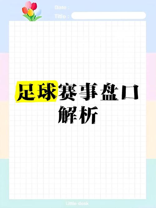 足球盘口信息怎么看，足球盘口怎么看谁是让球方